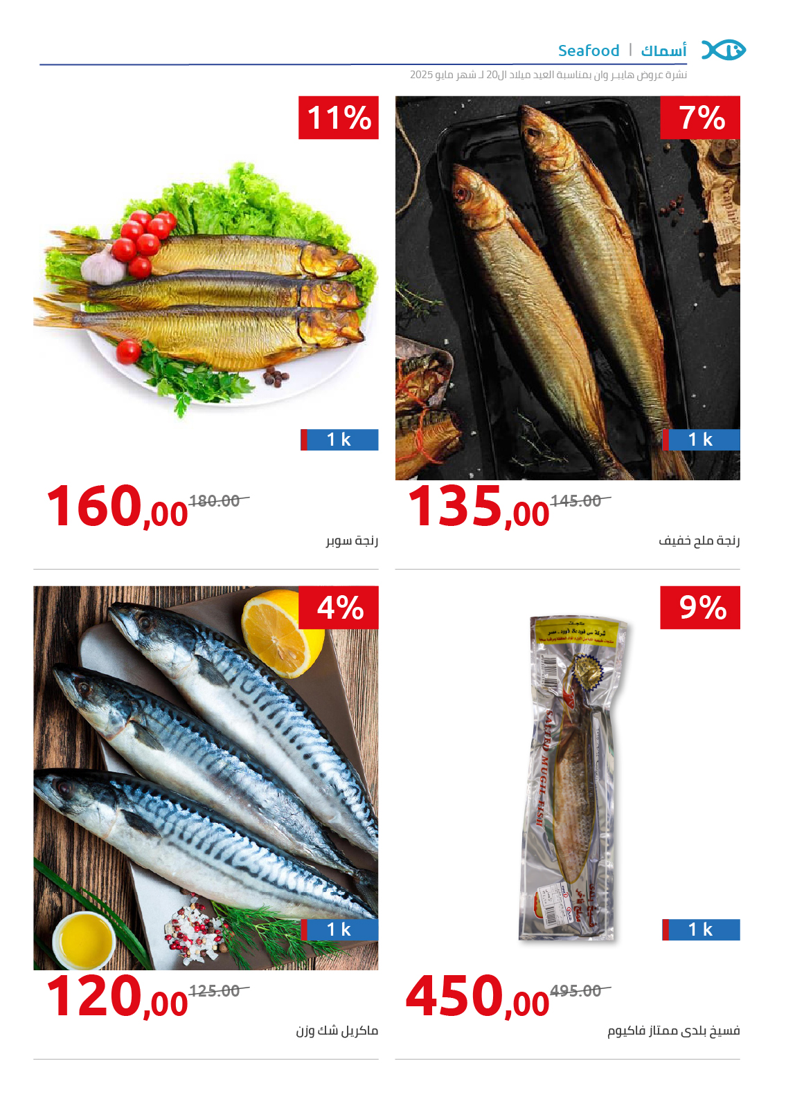 hyper-one offers from 31may to 1may 2025 عروض هايبر وان من 31 مايو حتى 1 مايو 2025 صفحة رقم 24